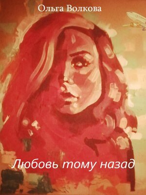 cover image of Любовь тому назад